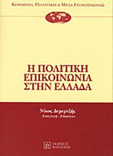 Η ΠΟΛΙΤΙΚΗ ΕΠΙΚΟΙΝΩΝΙΑ ΣΤΗΝ ΕΛΛΑΔΑ
