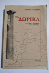 Τα Δωρικά