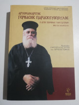 Αρχιμανδρίτης Γερβάσιος Παρασκευόπουλος, ο Άγιος ποιμένας των Πατρών, βίος και διδασκαλία