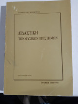 Διδακτική των φυσικών επιστημών [Π. Β. Κόκκοτας]