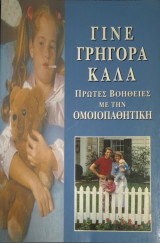 Γίνε γρήγορα καλά - Πρώτες βοήθειες με την ομοιοπαθητική