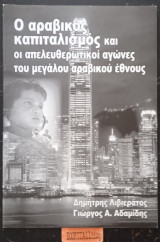 Ο αραβικός καπιταλισμος και οι απελευθερωτικοι αγωνες του μεγαλου αραβικου έθνους