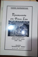 Προσκυνητης στη Φατνη σου