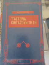 Τ' αστέρια κοιτάζουν τη γη