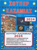 Σούπερ Καζαμίας 2024