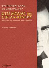 ΣΤΟ ΜΥΑΛΟ ΤΩΝ ΣΙΡΙΑΛ-ΚΙΛΕΡΣ