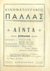 Κινηματογράφος Παλλάς: Αΐντα (πρόγραμμα)
