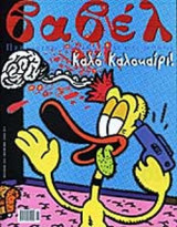 ΒΑΒΕΛ ΤΕΥΧΟΣ 214 - ΙΟΥΝΙΟΣ 2003