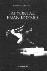 Ιδρύοντας έναν κόσμο