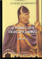 Ο μύθος του 20ου αιώνος