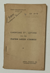 Κανονισμος Οδηγησης Αυτοκινητου Γενικο Επιτελειον Στρατου