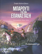 ΜΠΑΡΟΥΤΙ ΓΙΑ ΤΗΝ ΕΠΑΝΑΣΤΑΣΗ