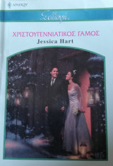 Χριστουγεννιάτικος γάμος Άρλεκιν Συλλογή Νο 2724