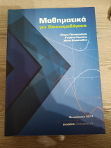 Μαθηματικά για οικονομολόγους