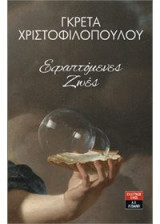 Εφαπτόμενες Ζωές
