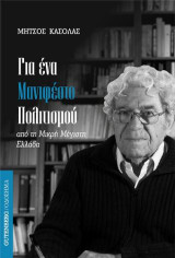 Για ένα μανιφέστο πολιτισμού: Από τη μικρή μέγιστη Ελλάδα