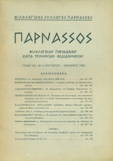 Παρνασσός, αρ. 4, Οκτώβριος-Δεκέμβριος 1982