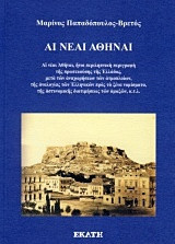 Αι νέαι Αθήναι: Περιληπτική περιγραφή της πρωτευούσης της Ελλάδος, μετά των αναχωρήσεων των ατμοπλοίων, της αναλογίας των Ελληνικών προς τα ξένα νομίσματα, της αστυνομικής διατιμήσεως των αμαξών, κ.τ.λ.