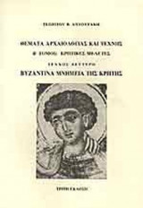 ΘΕΜΑΤΑ ΑΡΧΑΙΟΛΟΓΙΑΣ ΚΑΙ ΤΕΧΝΗΣ (ΔΕΥΤΕΡΟΣ ΤΟΜΟΣ-ΔΕΥΤΕΡΟ ΜΕΡΟΣ)