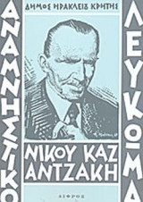 ΑΝΑΜΝΗΣΤΙΚΟ ΛΕΥΚΩΜΑ ΝΙΚΟΥ ΚΑΖΑΝΤΖΑΚΗ