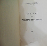 Μάνα και ανύπαντρη μάνα