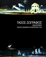 Τάσος Ζωγράφος - Αναδρομική έκθεση. Πινακοθήκη Δήμου Αθηναίων (12/5 - 30/6/2014).