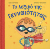 ΤΟ ΛΕΞΙΚΟ ΤΗΣ ΓΕΝΝΑΙΟΤΗΤΑΣ