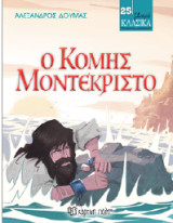 Ο κόμης Μοντεκρίστο: Μικρά Κλασικά 25