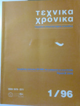 Τεχνικά χρονικά 1/96