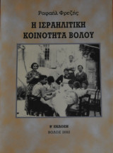 Η Ισραηλίτικη κοινότητα Βόλου