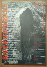 Εντευκτήριο - τεύχος 42/43 - Άνοιξη-Καλοκαίρι 1998