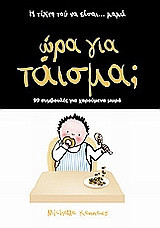 Ώρα για τάισμα