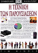 Η ΤΕΧΝΙΚΗ ΤΩΝ ΠΑΡΟΥΣΙΑΣΕΩΝ