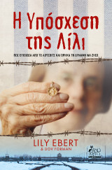 Η Υπόσχεση της Λίλι: Πως επιβίωσα από το Άουσβιτς και Βρήκα τη Δύναμη να Ζήσω