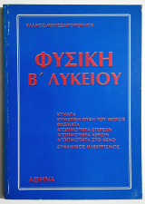 Φυσική Β' Λυκείου - Κύματα - Κυματική φύση του φωτός - Φάσματα - Αγωγιμότητα Στερεών - Αερίων - Στο κενό - Δυναμικός ηλεκτρισμός - (Υ06).