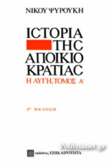Η ΙΣΤΟΡΙΑ ΤΗΣ ΑΠΟΙΚΙΟΚΡΑΤΙΑΣ (ΠΡΩΤΟΣ ΤΟΜΟΣ)