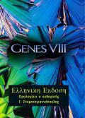Genes Viii (Ελληνική Έκδοση)