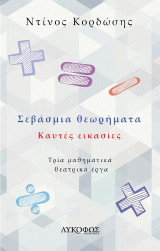 Σεβάσμια θεωρήματα: Καυτές εικασίες