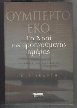 Το νησί της προηγούμενης μέρας