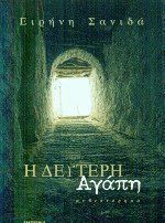 Η δεύτερη αγάπη