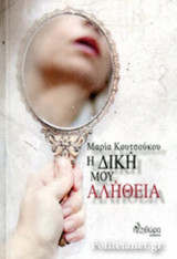 Η ΔΙΚΗ ΜΟΥ ΑΛΗΘΕΙΑ