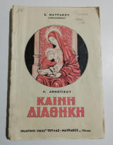 Καινή Διαθήκη δ' δημοτικού