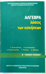 Άλγεβρα λύσεις των ασκήσεων 2016