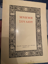 Μνήμη σουλίου τόμος δεύτερος