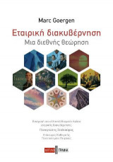 Εταιρική διακυβέρνηση : Μια διεθνής θεώρηση