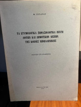 Τα ετυμολογικά σημασιολογικά ζεύγη λογίων και δημοτικών λέξεων της κοινής νεοελληνικής