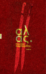 Άλας