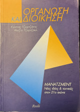 Οργάνωση και διοίκηση - Μανατζμεντ Νέες ιδέες & τεχνικές στον 21ο αιώνα: Μάνατζμεντ: Νέες ιδέες και τεχνικές στον 21ο αιώνα