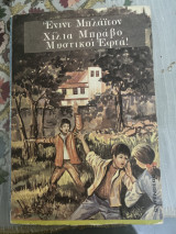 Χίλια μπράβο μυστικοί εφτά