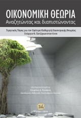 Οικονομική Θεωρία: Αναζητώντας και διαπιστώνοντας: Τιμητικός Τόμος για τον Ομότιμο Καθηγητή Οικονομικής Θεωρίας Γεώργιο Θ. Χατζηκωνσταντίνου